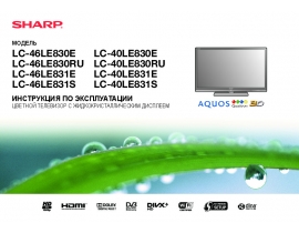 Инструкция, руководство по эксплуатации жк телевизора Sharp LC-40(46)LE831E(S)