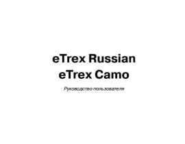 Инструкция gps-навигатора Garmin eTrex_Camo_Russian
