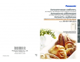 Инструкция хлебопечки Panasonic SD-2511