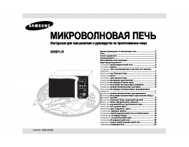 Инструкция, руководство по эксплуатации микроволновой печи Samsung GE87LR