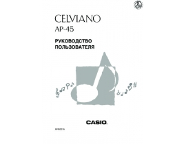 Инструкция, руководство по эксплуатации синтезатора, цифрового пианино Casio AP-45