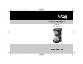 Инструкция кофеварки Vitek VT-1502