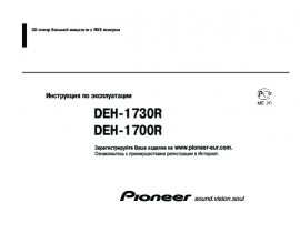 Инструкция автомагнитолы Pioneer DEH-1700R / DEH-1730R