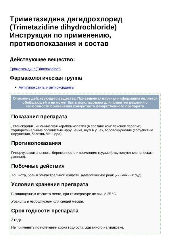 Триметазидин мв 35 мг инструкция по применению. Триметазидин гидрохлорид опасный препарат. Триметазидин инструкция. Таблетки триметазидин инструкция. Триметазидин показания.