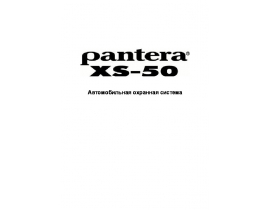 Инструкция автосигнализации Pantera XS-50