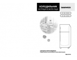 Инструкция холодильника Daewoo FR-390