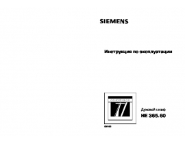 Инструкция духового шкафа Siemens HE365560