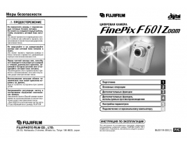 Инструкция цифрового фотоаппарата Fujifilm FinePix F601 Zoom