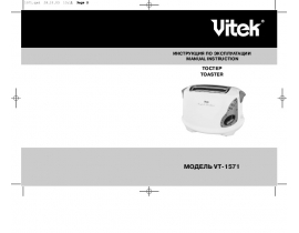 Инструкция тостера Vitek VT-1571