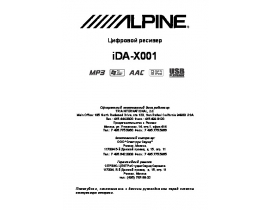 Инструкция автомагнитолы Alpine iDA-X001