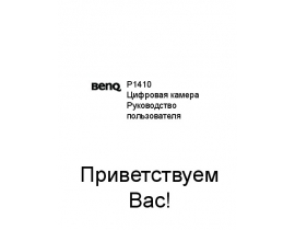 Инструкция, руководство по эксплуатации цифрового фотоаппарата BenQ P1410