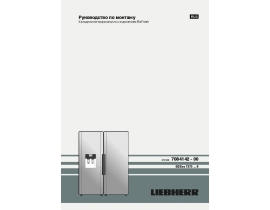 Инструкция холодильника Liebherr SBSes 7273(монтаж)