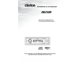 Инструкция автомагнитолы Clarion DB258R