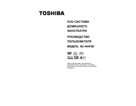 Руководство пользователя домашнего кинотеатра Toshiba SD-44HK