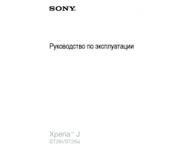 Инструкция сотового gsm, смартфона Sony Xperia J(ST26a(i))