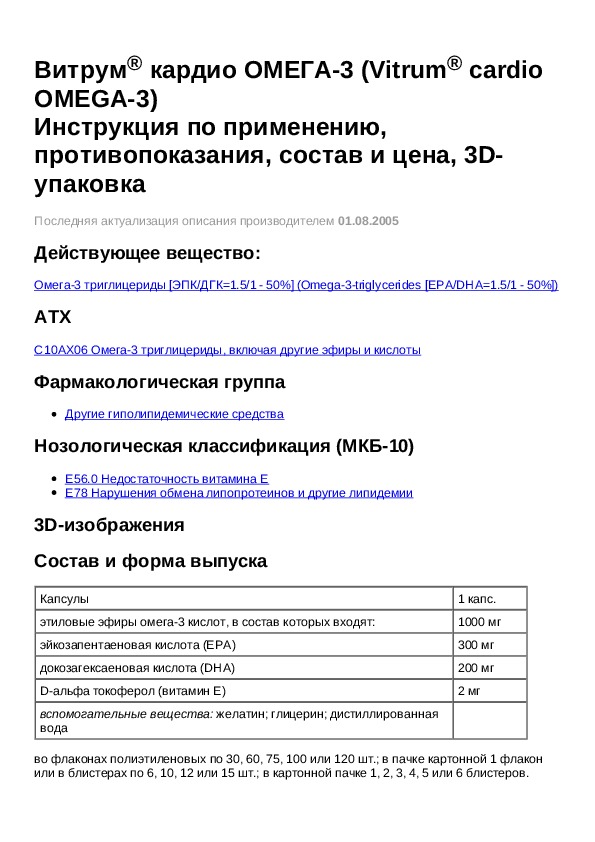 Кардио инструкция. Витрум Омега-3 плюс состав.