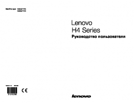 Руководство пользователя, руководство по эксплуатации системного блока Lenovo H4 Series