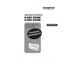 Инструкция, руководство по эксплуатации цифрового фотоаппарата Olympus C-500 Zoom