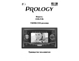 Инструкция автомагнитолы PROLOGY DVS-2125