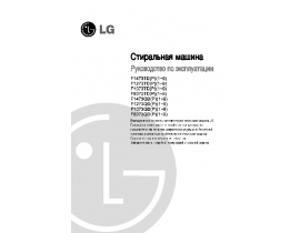 Инструкция стиральной машины LG F8073TD