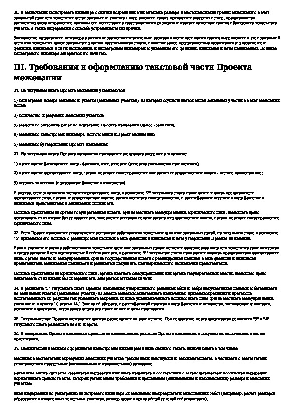 Утвержденные требования. Об утверждении требований к проекту межевания.