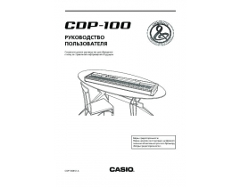 Инструкция, руководство по эксплуатации синтезатора, цифрового пианино Casio CDP-100