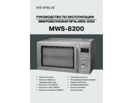 Инструкция, руководство по эксплуатации микроволновой печи Supra MWS-8200