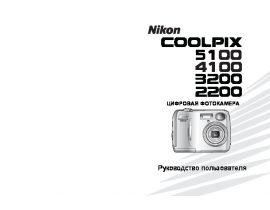 Руководство пользователя цифрового фотоаппарата Nikon Coolpix 5100