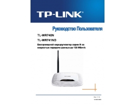 Руководство пользователя, руководство по эксплуатации устройства wi-fi, роутера TP-LINK TL-WR741ND