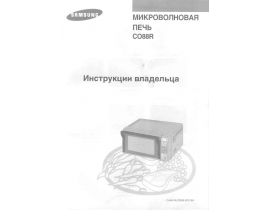 Инструкция, руководство по эксплуатации микроволновой печи Samsung CO88R