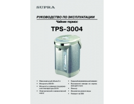 Инструкция, руководство по эксплуатации термопота Supra TPS-3004