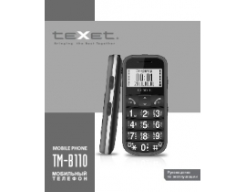 Инструкция сотового gsm, смартфона Texet TM-B110