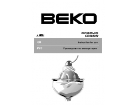 Инструкция, руководство по эксплуатации холодильника Beko CDA 38200