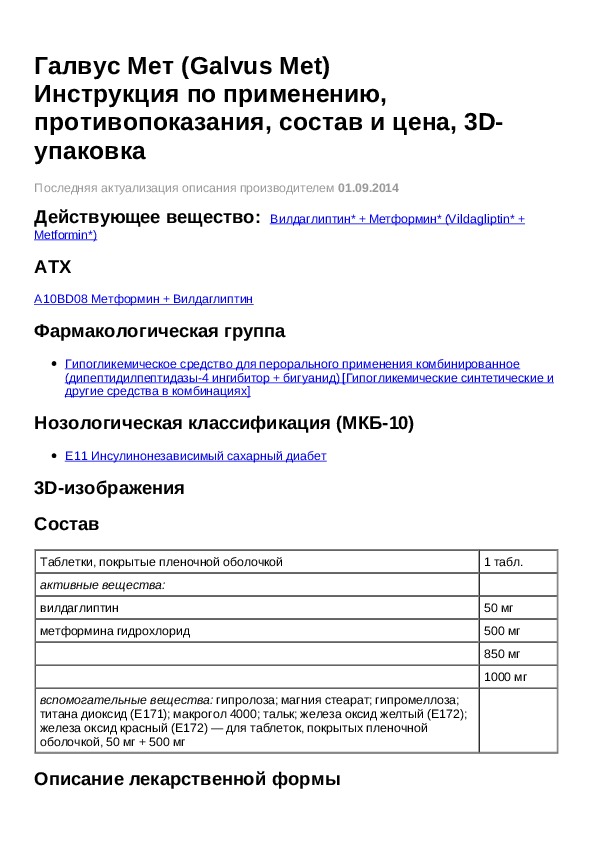 Галвус 50 мг инструкция аналоги. Галвус инструкция. Галвус мет рецепт на латинском.