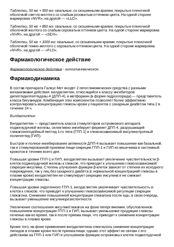 Галвус 50 мг инструкция аналоги. Галвус мед.препарат инструкция. Галвус-мет инструкция. Таблетки Галвус инструкция по применению.