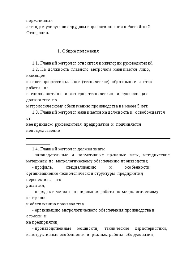 Должностная инструкция руководителя испытательной лаборатории образец