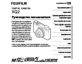Инструкция цифрового фотоаппарата Fujifilm XQ2