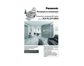Инструкция факса Panasonic KX-FLC413 RU
