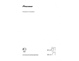 Инструкция ресивера и усилителя Pioneer SC-LX71 / SC-LX81