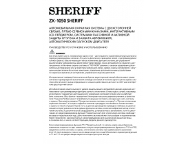 Инструкция автосигнализации Sheriff ZX-1050