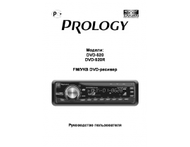 Инструкция автомагнитолы PROLOGY DVD-520(R)
