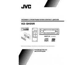 Инструкция автомагнитолы JVC KD-SH99R