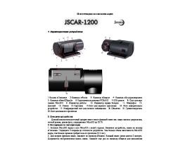 Инструкция - JSCAR 1200