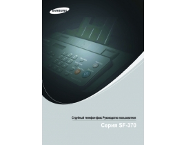 Инструкция факса Samsung SF-370