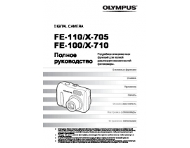 Инструкция, руководство по эксплуатации цифрового фотоаппарата Olympus X-705 / X-710
