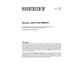 Инструкция автосигнализации Sheriff APS-2700