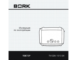 Инструкция тостера Bork TM EBN 1610 BK