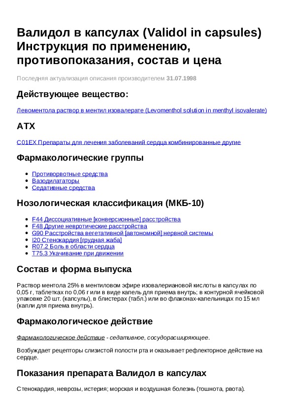 валидол таблетки инструкция. валидол в капсулах инструкция по применению. валидол фармакологическая группа препарата. валидол капсулы инструкция. валидол инструкция по применению.