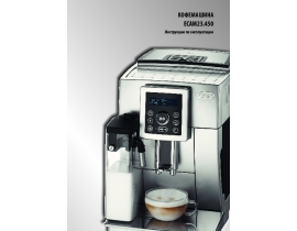 Инструкция, руководство по эксплуатации кофемашины DeLonghi ECAM 23.450S
