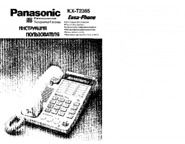 Инструкция проводного Panasonic KX-T2365